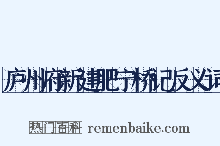 庐州府新建肥宁桥记反义词是什么意思的图片